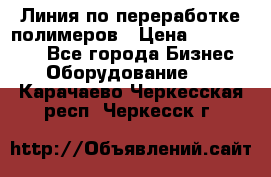 Линия по переработке полимеров › Цена ­ 2 000 000 - Все города Бизнес » Оборудование   . Карачаево-Черкесская респ.,Черкесск г.